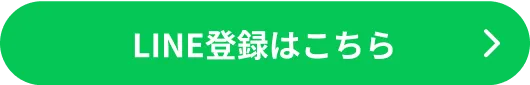 LINE登録はこちら