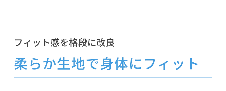 フィット感を格段に改良 柔らか生地で身体にフィット