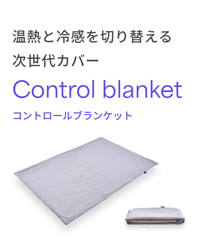 温熱と冷感を切り替える次世代カバー Control blanket コントロールブランケット
