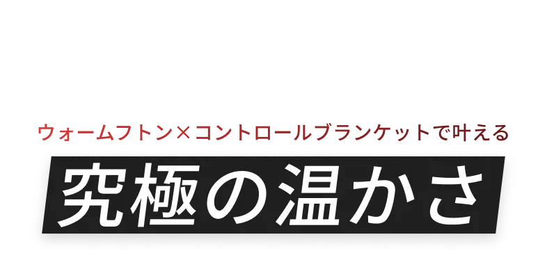 ウォームフトン×コントロールブランケットで叶える 究極の暖かさ