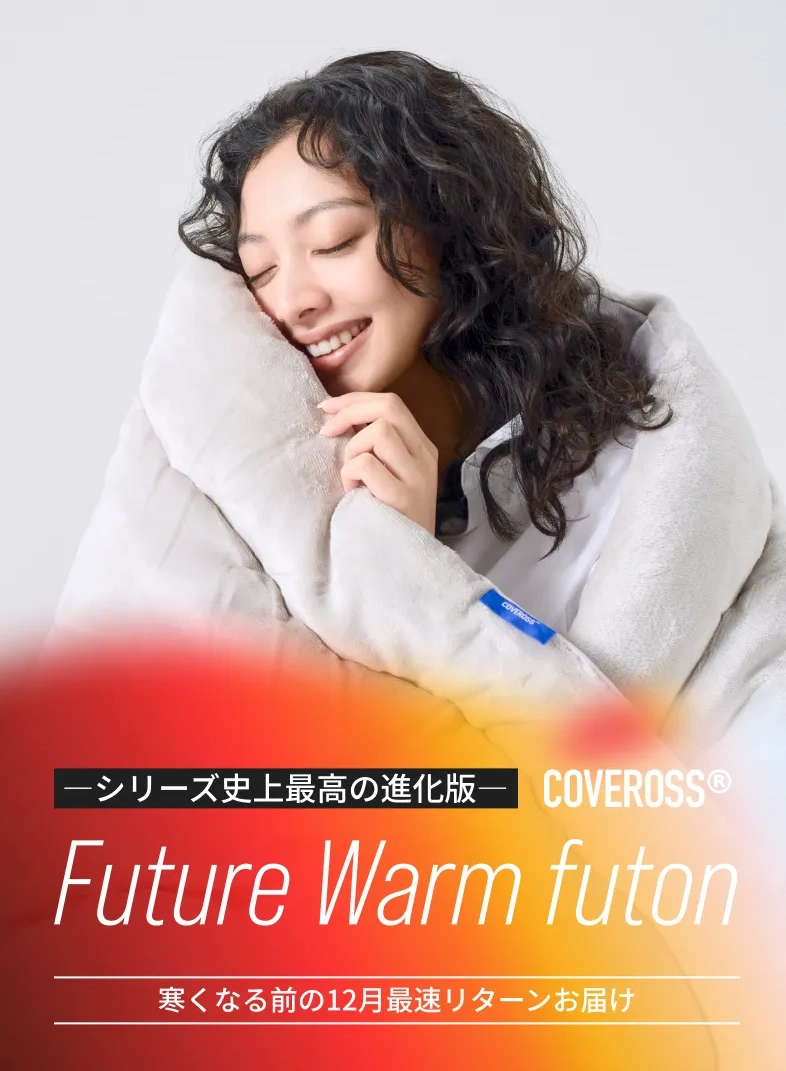 シリーズ史上最高の進化版 COVEROSS (R) Future Warm futon