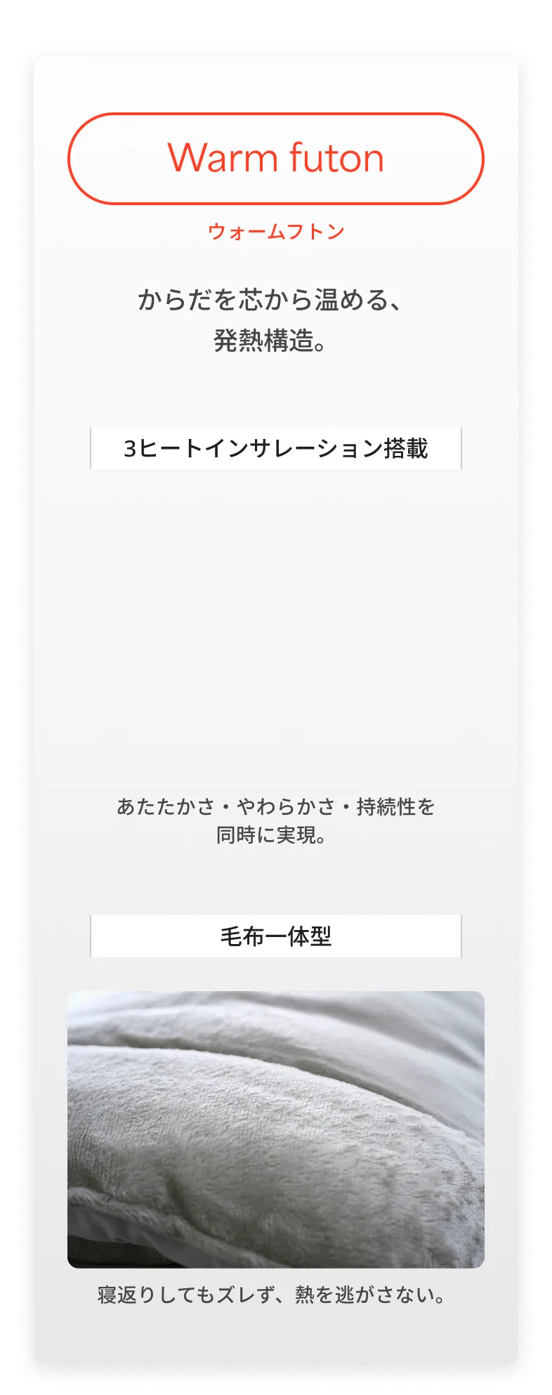 Warm futon ウォームフトン からだを芯から温める、発熱構造。