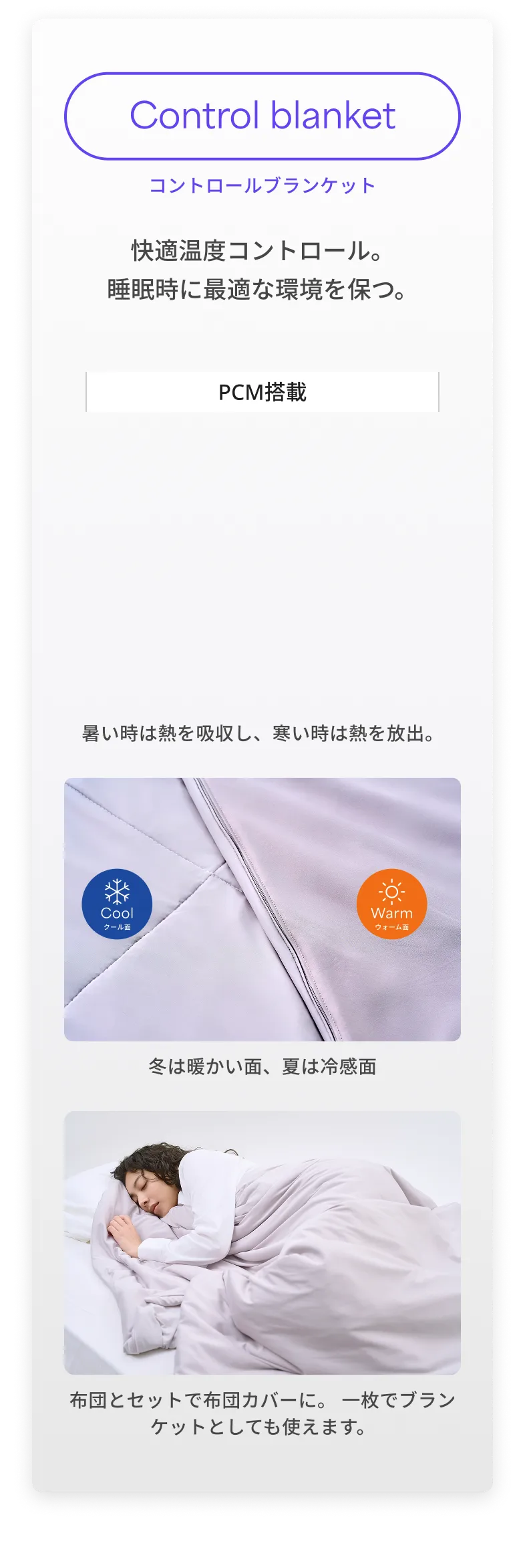 Control blanket コントールブランケット 快適温度コントロール。睡眠時に最適な環境を保つ。