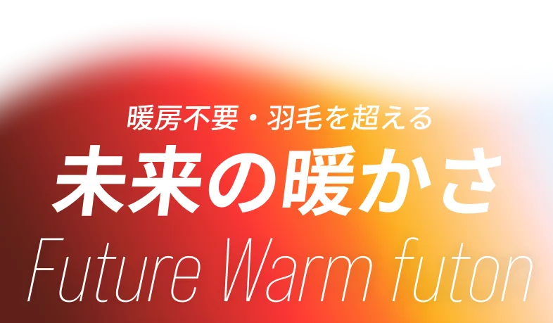 暖房不要・羽毛を超える未来の暖かさ Future Warm futon