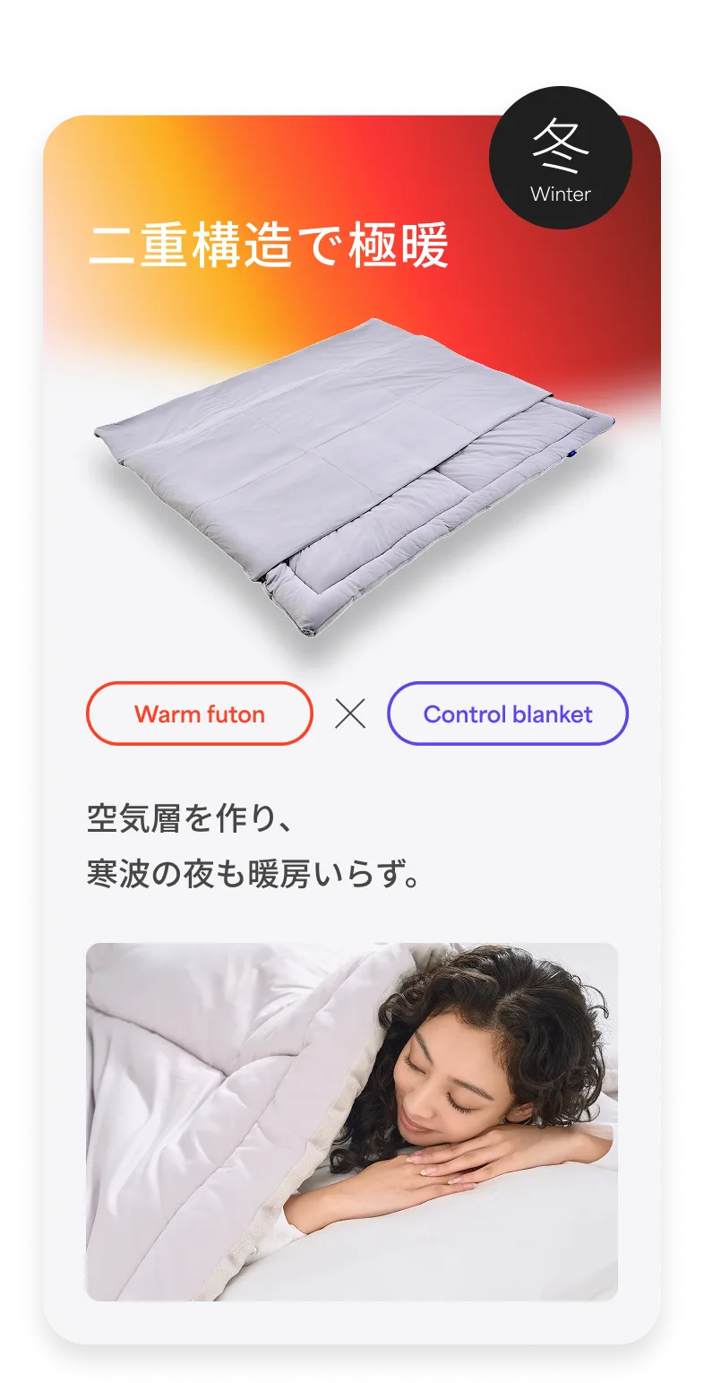 冬 二重構造で極暖 空気層を作り、寒波の夜も暖房いらず。