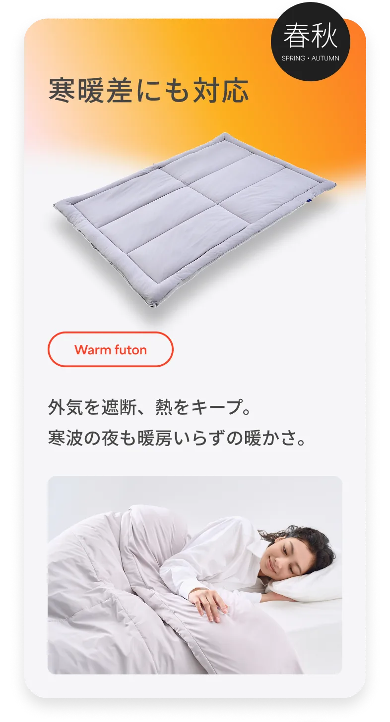 春秋 寒暖差にも対応 外気を遮断、熱をキープ。寒波の夜も暖房いらずの暖かさ。