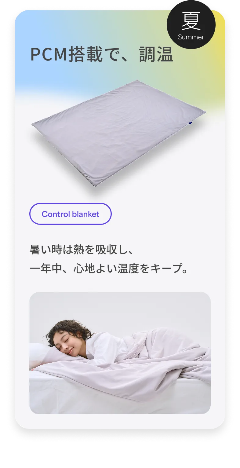 夏 PCM搭載で、調節温 暑い時は熱を吸収し、一年中、心地よい温度をキープ。 Control blanket