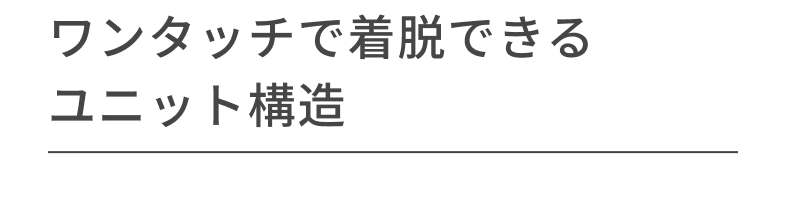 ワンタッチで着脱できるユニット構造