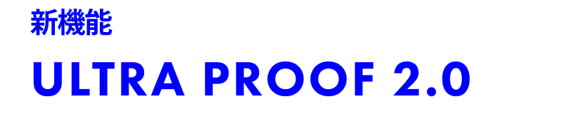 新機能ULTRA PROOF 2.0