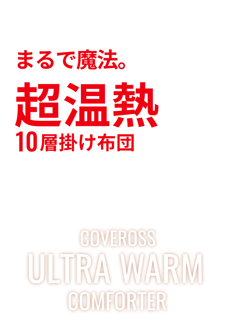 -まるで魔法。超温熱10層掛け布団