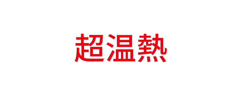 超冷感の次は超温熱冬の寝具に革新を起こす!