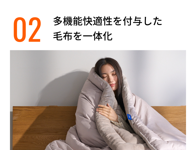 02 多機能快適性を付与した毛布を一体化