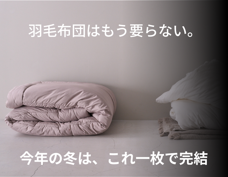 羽毛布団はもう要らない。今年の冬は、これ一枚で完結