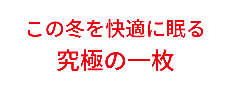 この冬を快適に眠る究極の一枚