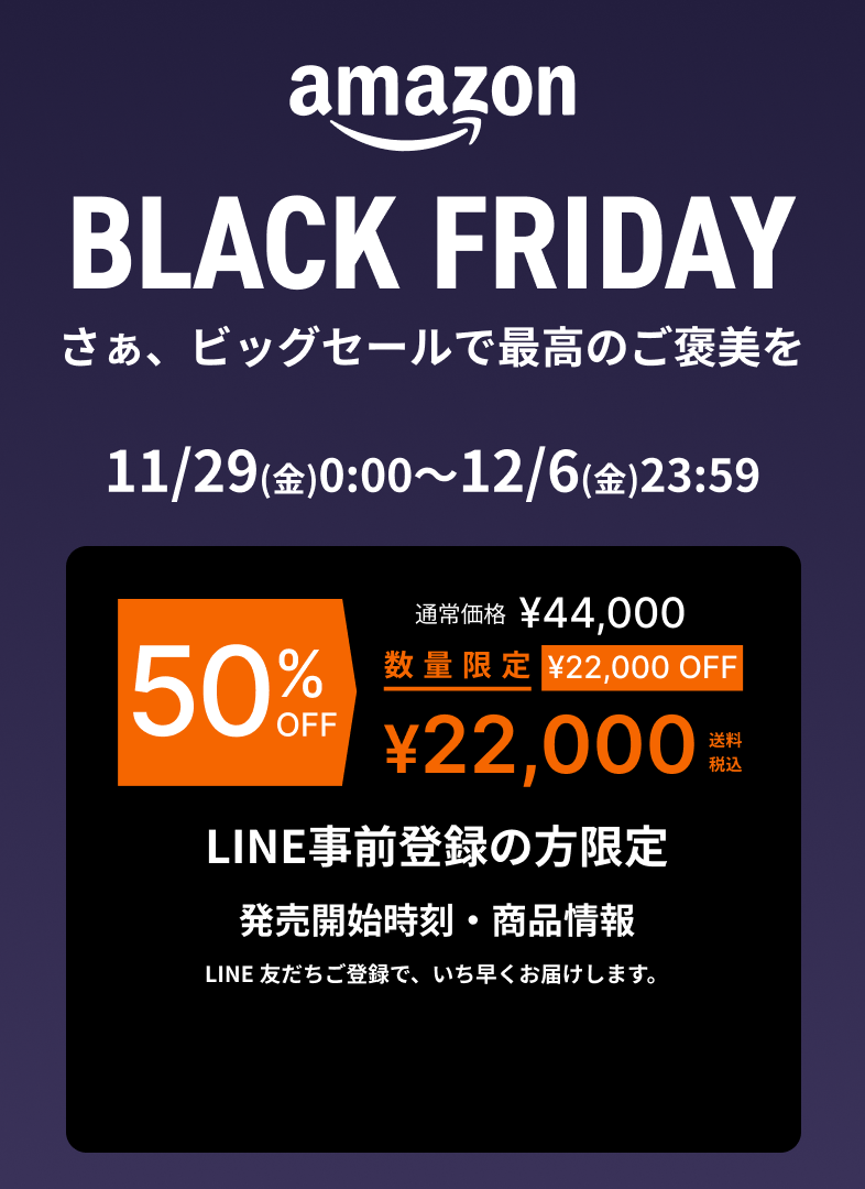 amazon BLACK FRIDAY さあ、ビッグセールで最高のご褒美を