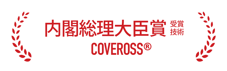 内閣総理大臣賞 受賞技術 COVEROSS®