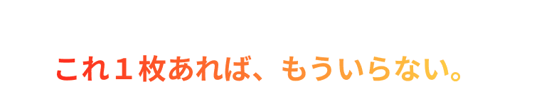 毛布も、羽毛布団も、暖房さえも、これ1枚あれば、もういらない。