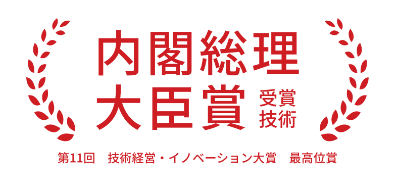 内閣総理大臣賞 受賞技術 第11回 技術経営・イノベーション大賞 最高位賞