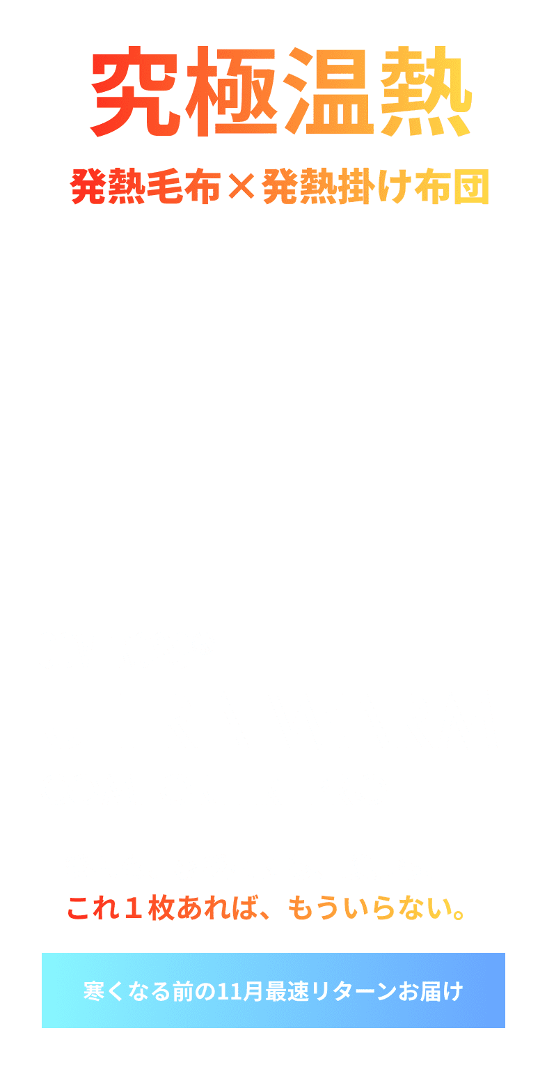 究極温熱 発熱毛布×発熱掛け布団 COVEROSS® ULTRA WARM COMFORTER PRO 毛布も、羽毛布団も、暖房も、これ1枚あれば、もういらない。寒くなる前の11月最速リターンお届け