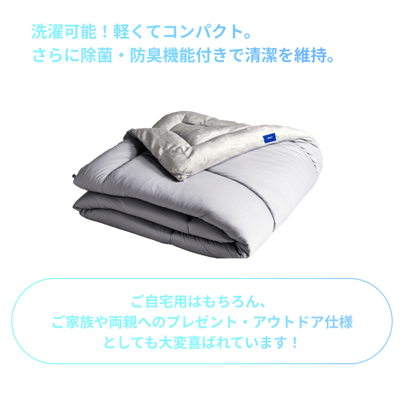 洗濯可能！軽くてコンパクト。さらに除菌・防臭機能付きで清潔を維持。ご自宅用はもちろん、ご家族や両親へのプレゼント・アウトドア仕様としても大変喜ばれています！
