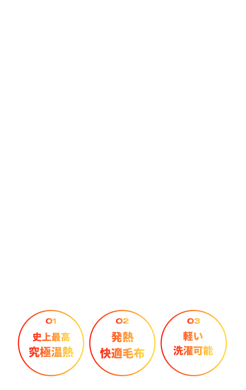 COVEROSS® ULTRA WARM COMFORTER PRO 01.史上最高究極温熱・02.発熱快適毛布・03.軽い洗濯可能