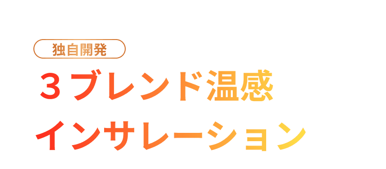 独自開発 ３ブレンド温感インサレーション