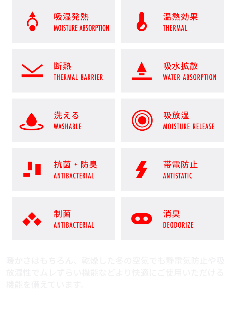 吸湿発熱×温熱効果×断熱×吸水拡散×洗える×吸放湿×抗菌・防臭×帯電防止×制菌×消臭