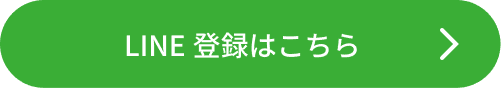 LINE登録はこちら